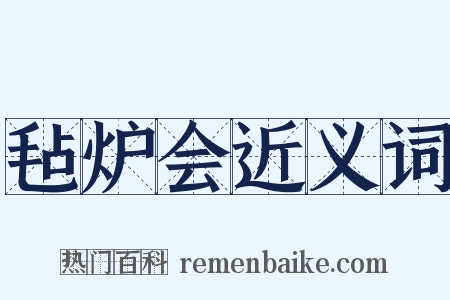 毡炉会近义词是什么意思的图片